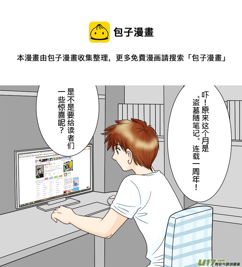 《盗墓随笔记》漫画最新章节一周年纪念特辑免费下拉式在线观看章节第【1】张图片