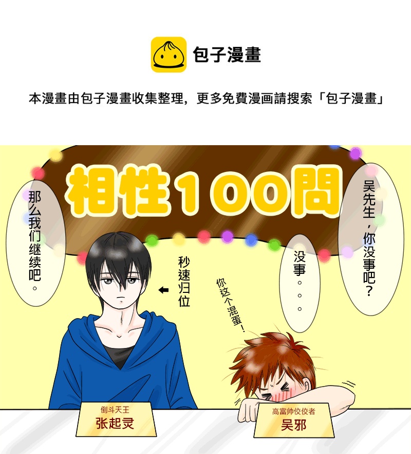 《盗墓随笔记》漫画最新章节瓶邪相性100问（其之二）免费下拉式在线观看章节第【1】张图片