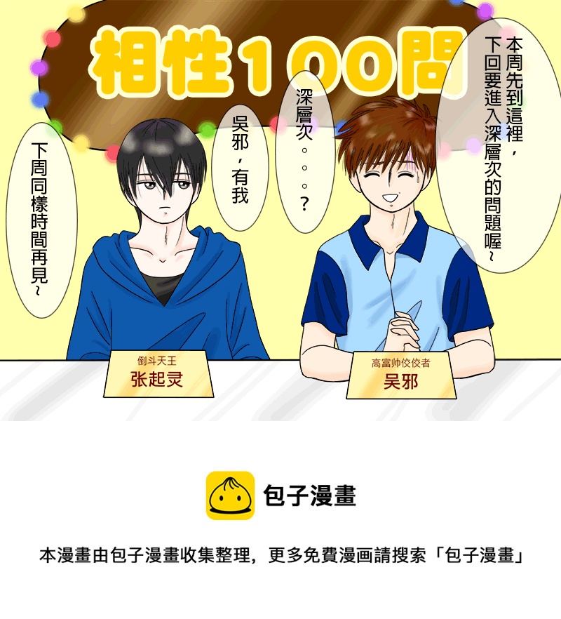 《盗墓随笔记》漫画最新章节瓶邪相性100问（其之二）免费下拉式在线观看章节第【11】张图片