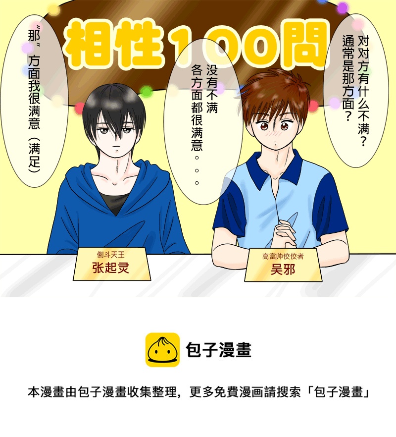 《盗墓随笔记》漫画最新章节瓶邪相性100问（其之二）免费下拉式在线观看章节第【5】张图片