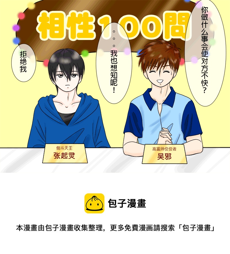 《盗墓随笔记》漫画最新章节瓶邪相性100问（其之二）免费下拉式在线观看章节第【9】张图片