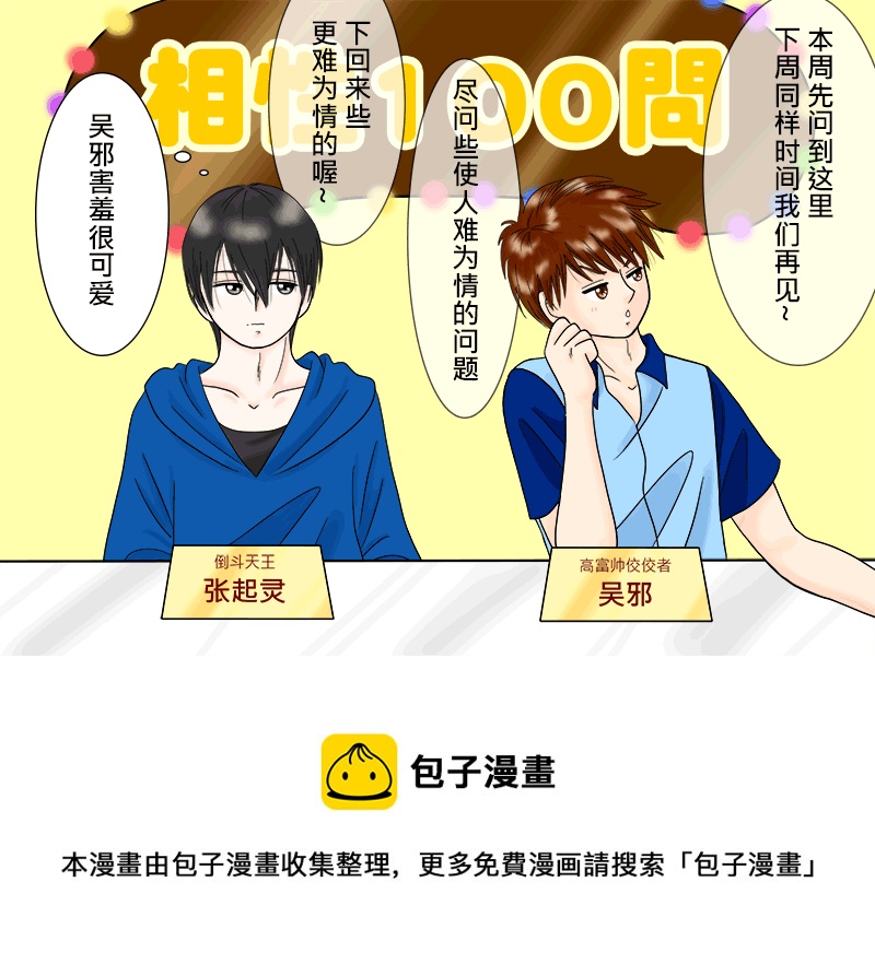 【盗墓随笔记】漫画-（瓶邪相性100問（其之三））章节漫画下拉式图片-10.jpg