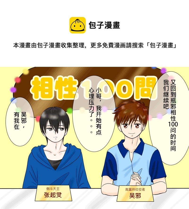 《盗墓随笔记》漫画最新章节瓶邪相性100问（其之四）免费下拉式在线观看章节第【1】张图片