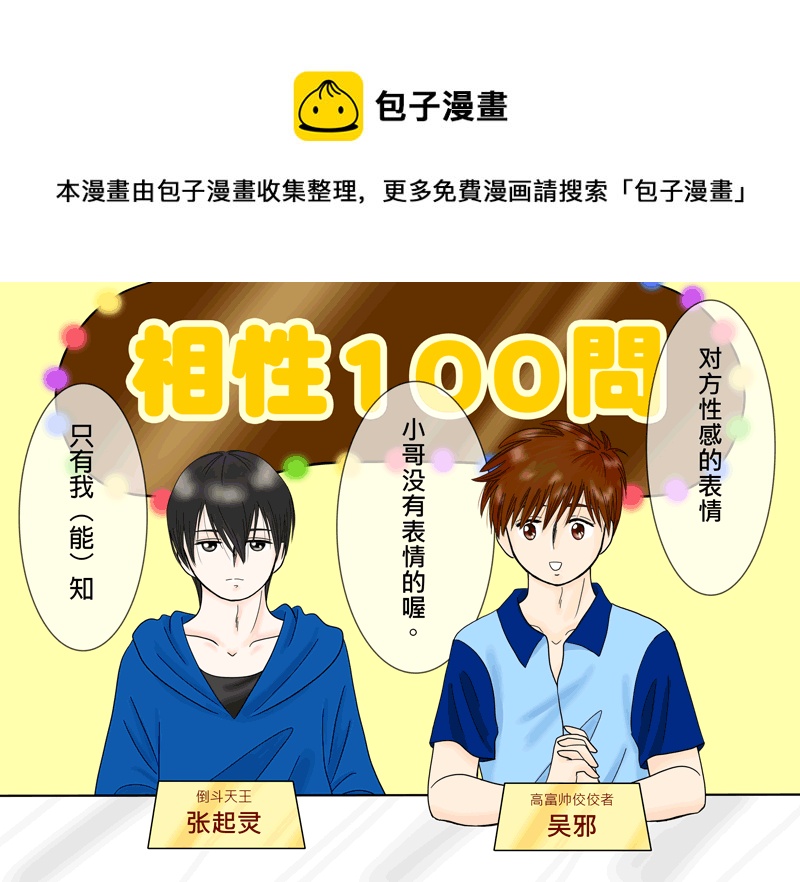 《盗墓随笔记》漫画最新章节瓶邪相性100问（其之四）免费下拉式在线观看章节第【5】张图片