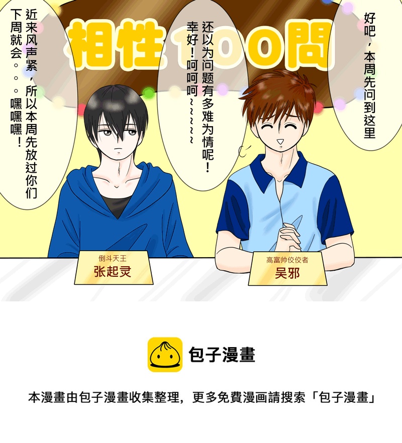 《盗墓随笔记》漫画最新章节瓶邪相性100问（其之四）免费下拉式在线观看章节第【9】张图片