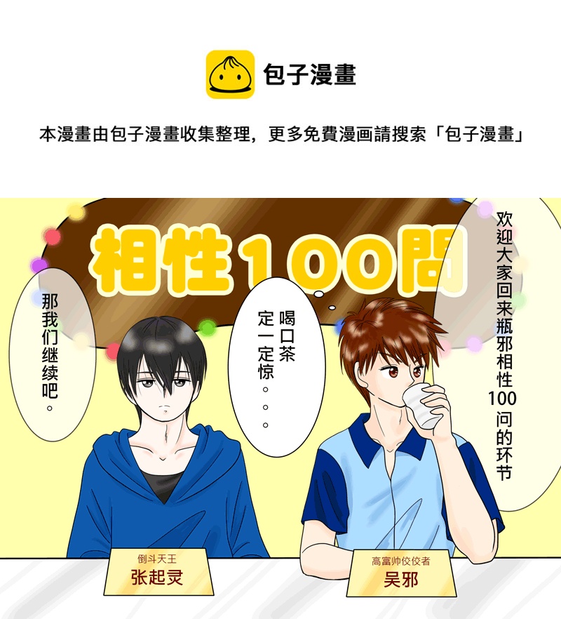 《盗墓随笔记》漫画最新章节瓶邪相性100问（其之五）免费下拉式在线观看章节第【1】张图片