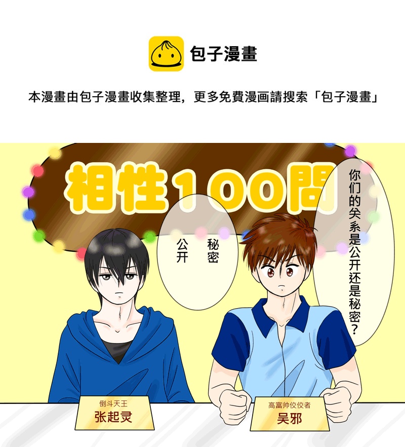 《盗墓随笔记》漫画最新章节瓶邪相性100问（其之五）免费下拉式在线观看章节第【9】张图片