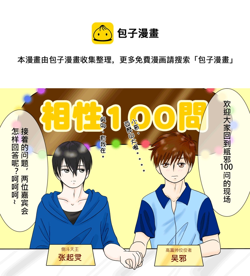 《盗墓随笔记》漫画最新章节瓶邪相性100问（其之七）免费下拉式在线观看章节第【1】张图片