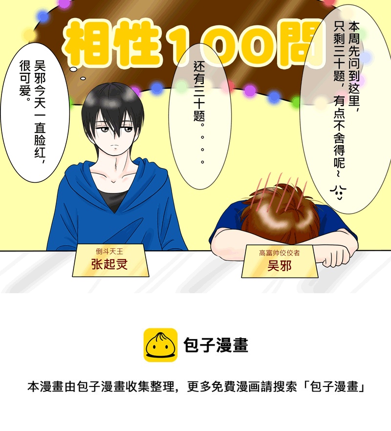 《盗墓随笔记》漫画最新章节瓶邪相性100问（其之七）免费下拉式在线观看章节第【10】张图片