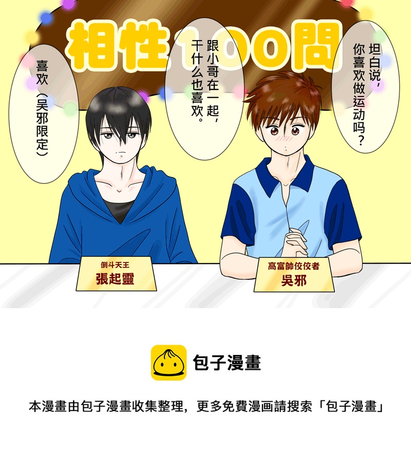 《盗墓随笔记》漫画最新章节瓶邪相性100问（其之七）免费下拉式在线观看章节第【5】张图片