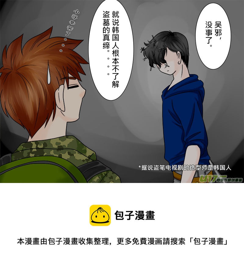 《盗墓随笔记》漫画最新章节盗墓电视剧梗（？）免费下拉式在线观看章节第【4】张图片