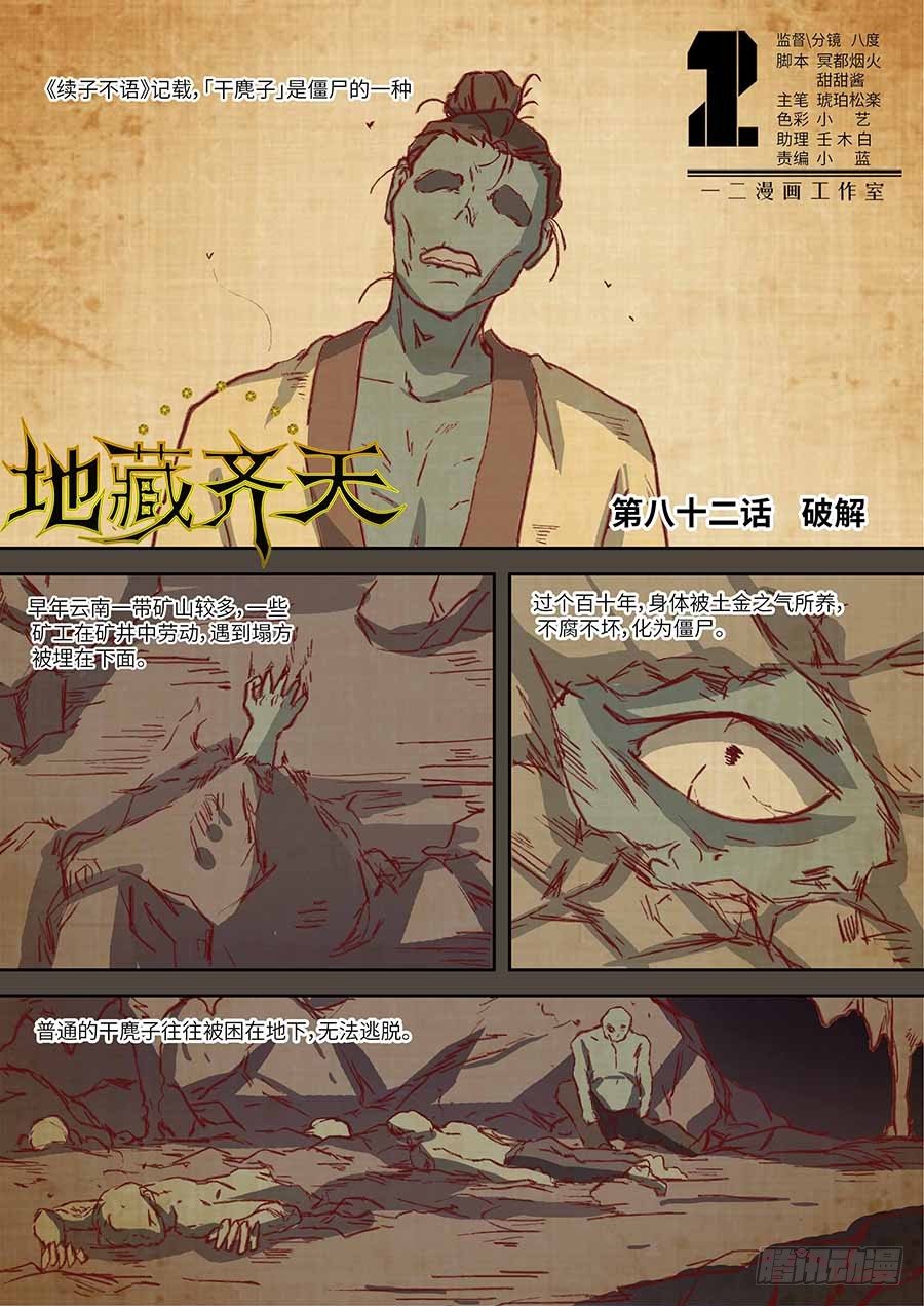 《地藏齐天》漫画最新章节82：破解 上免费下拉式在线观看章节第【1】张图片