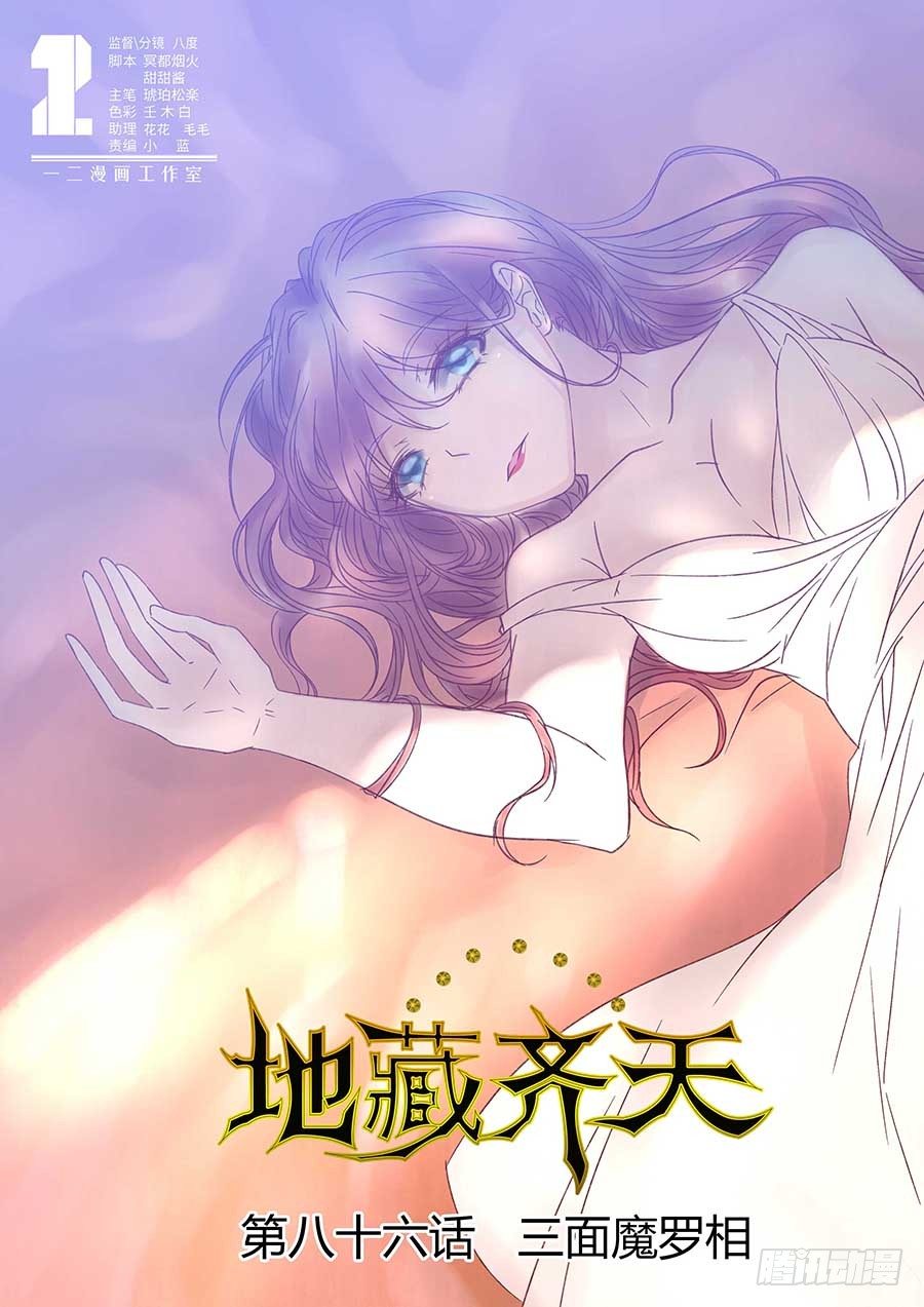 《地藏齐天》漫画最新章节86：三面魔罗相 上免费下拉式在线观看章节第【1】张图片