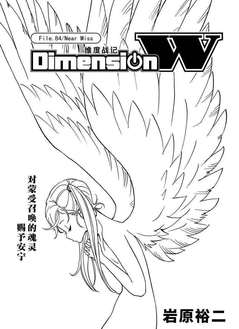 《Dimension W》漫画最新章节第84话免费下拉式在线观看章节第【1】张图片