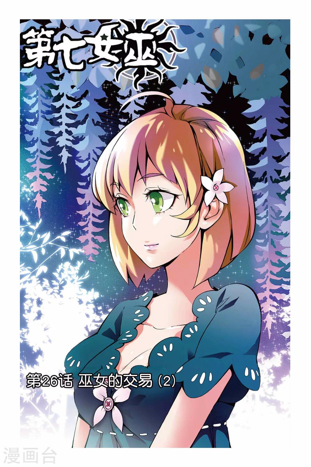 《第七魔女》漫画最新章节第26话 巫女的交易2免费下拉式在线观看章节第【1】张图片