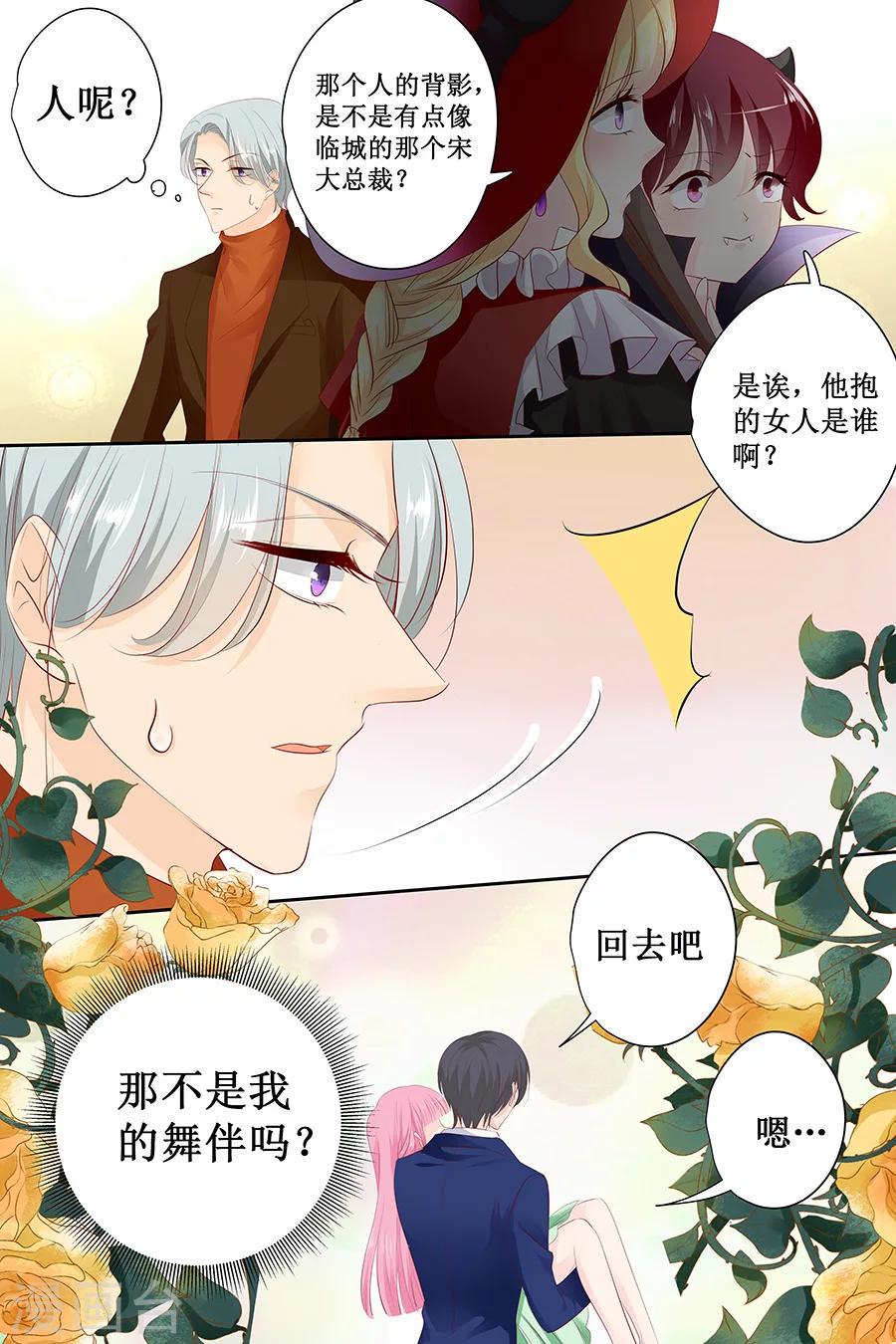 《帝少的独宠计划》漫画最新章节第132话 我的舞伴呢？免费下拉式在线观看章节第【4】张图片