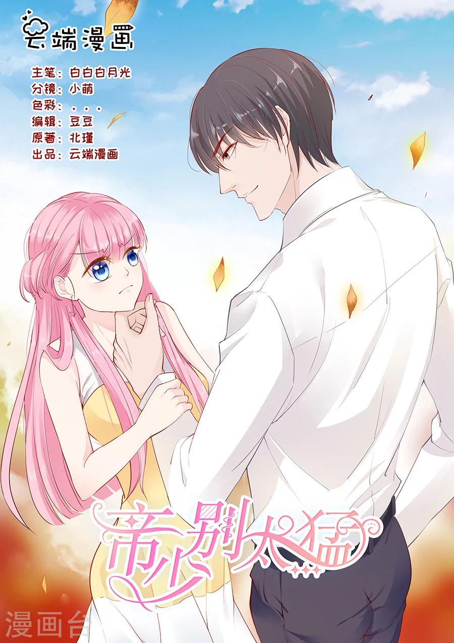 【帝少的独宠计划】漫画-（第232话 薛婉婉的哀求）章节漫画下拉式图片-1.jpg