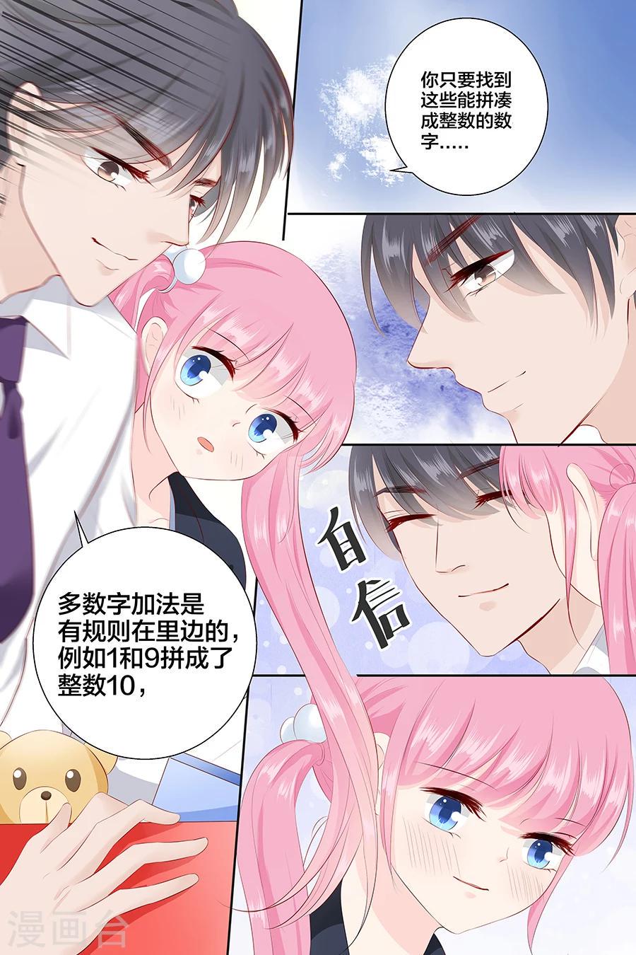 《帝少的独宠计划》漫画最新章节第91话 心算免费下拉式在线观看章节第【2】张图片