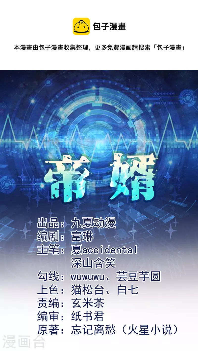 《帝婿》漫画最新章节第114话 你想要什么奖励免费下拉式在线观看章节第【1】张图片