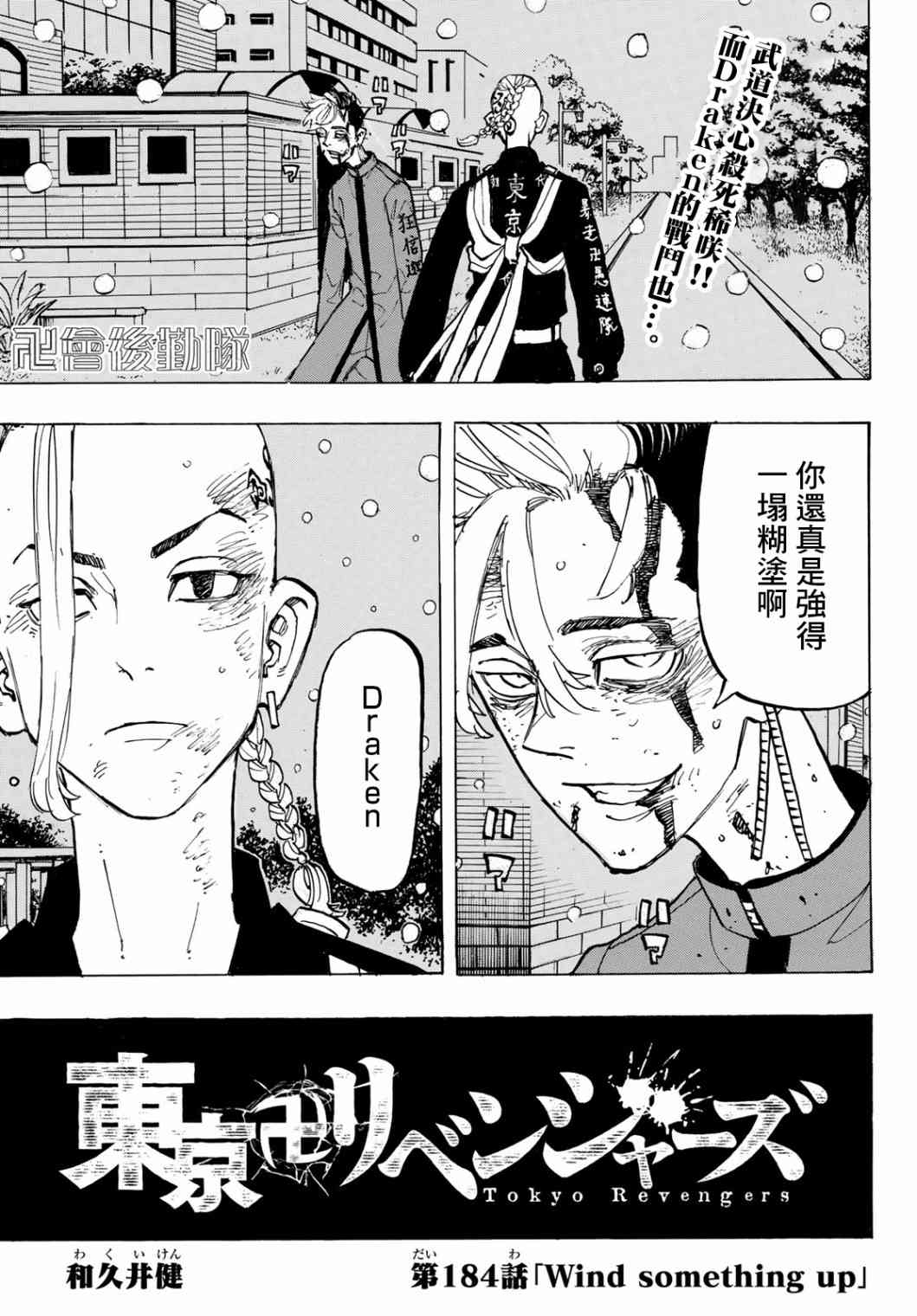 《东京复仇者》漫画最新章节184话免费下拉式在线观看章节第【1】张图片