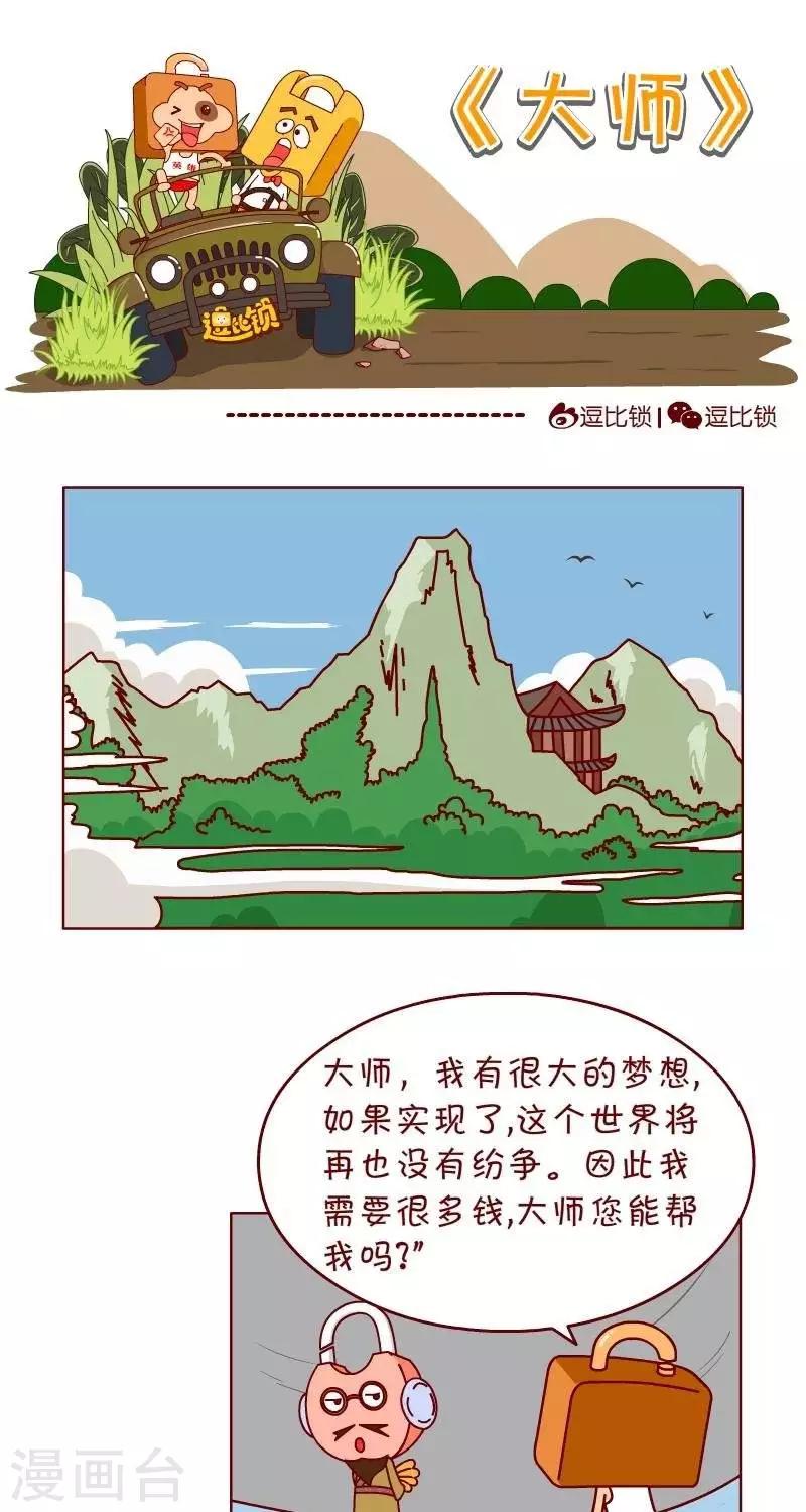 《逗比锁》漫画最新章节第28话  手头有点紧免费下拉式在线观看章节第【1】张图片