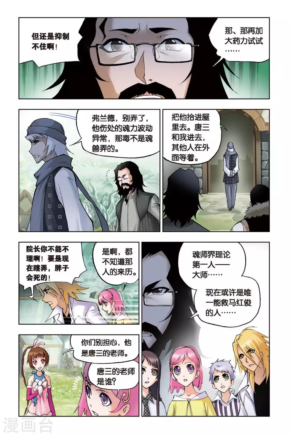 《斗罗大陆》漫画最新章节第104话 外附魂骨(中)免费下拉式在线观看章节第【7】张图片