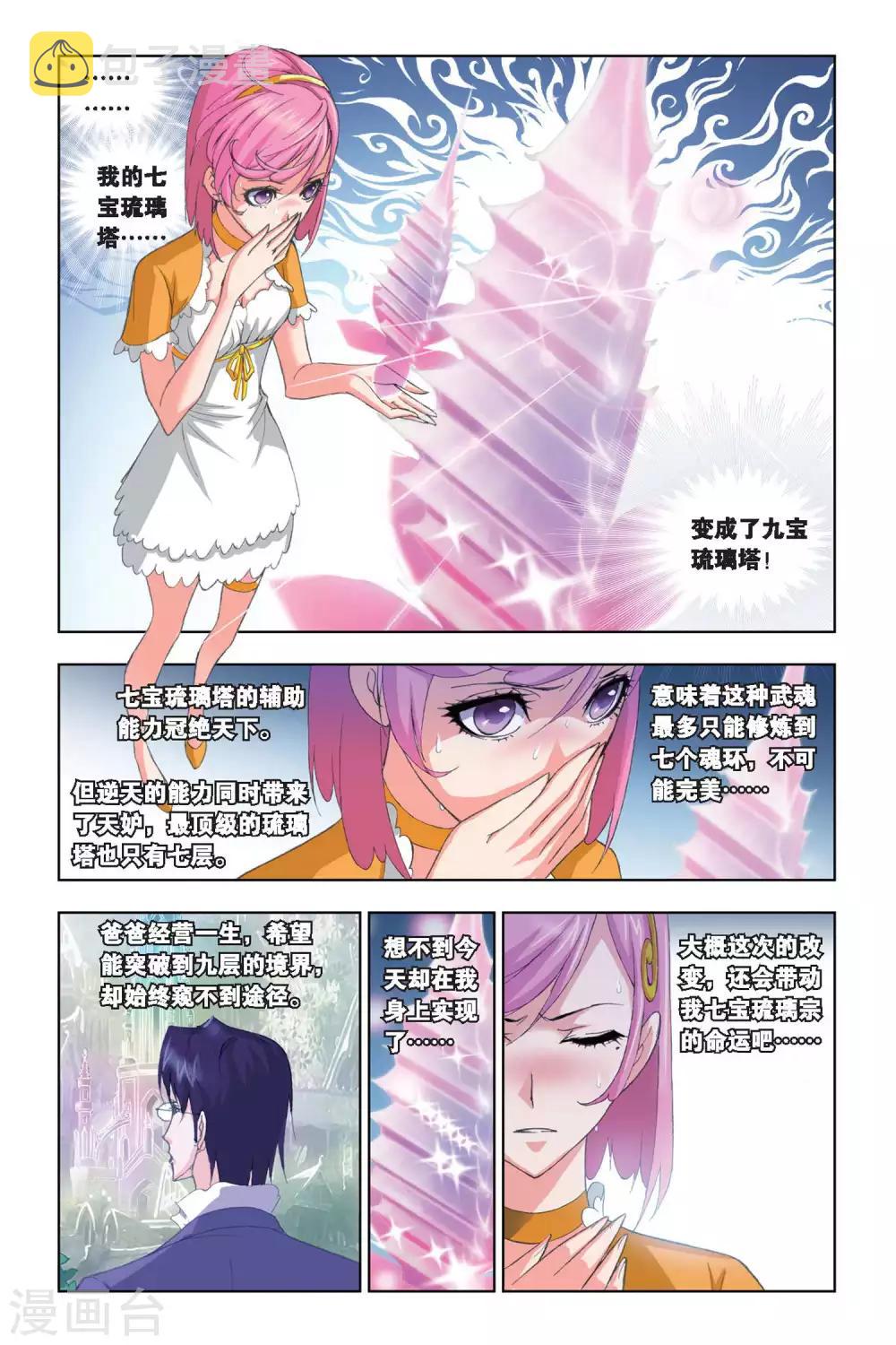 《斗罗大陆》漫画最新章节第207话 心事(下)免费下拉式在线观看章节第【6】张图片