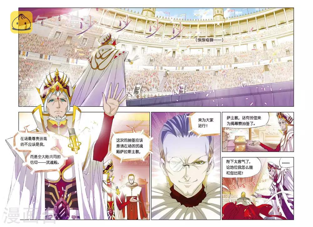 《斗罗大陆》漫画最新章节第264话 开赛！(下)免费下拉式在线观看章节第【6】张图片