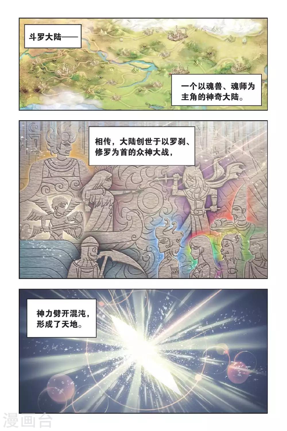 《斗罗大陆》漫画最新章节第361话 圣王传说(上)免费下拉式在线观看章节第【2】张图片