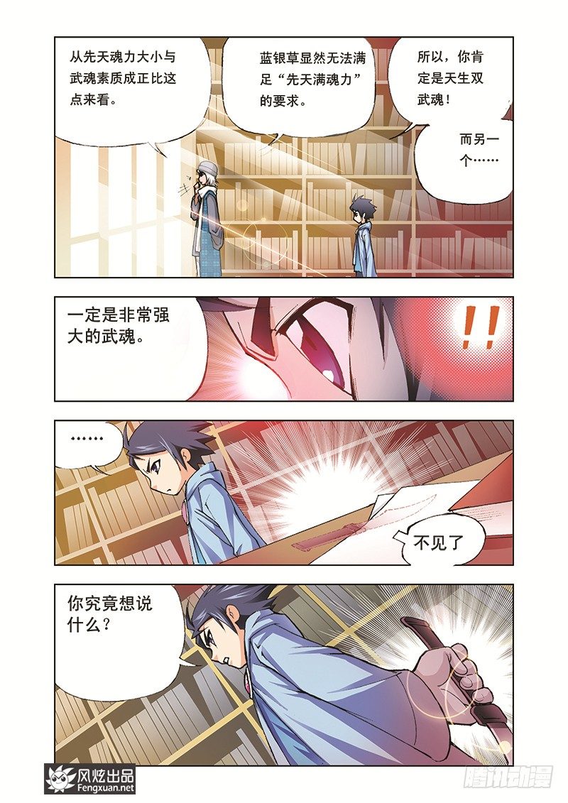 《斗罗大陆》漫画最新章节第3话 大师？老师？免费下拉式在线观看章节第【21】张图片