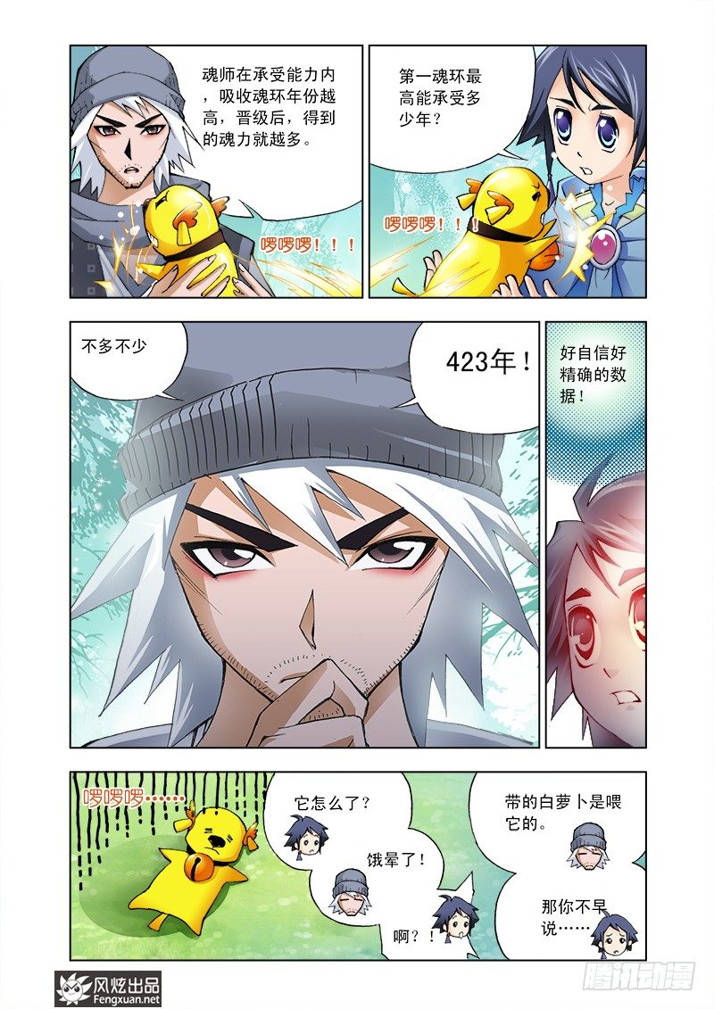 《斗罗大陆》漫画最新章节第5话 猎魂森林2免费下拉式在线观看章节第【8】张图片