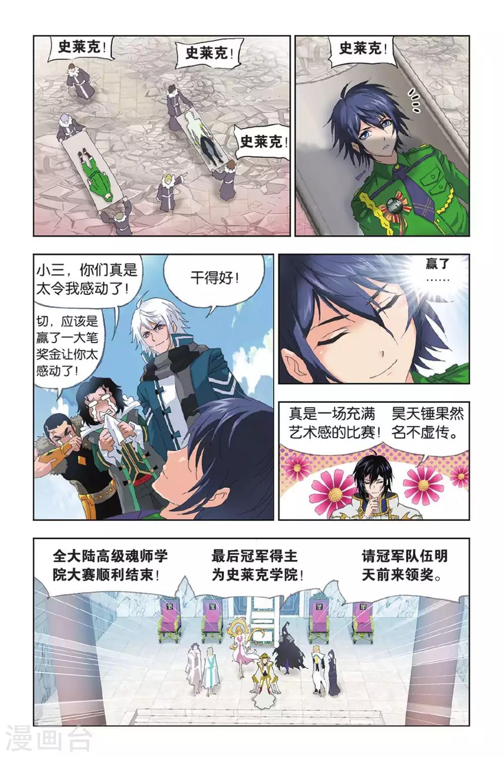 《斗罗大陆》漫画最新章节第400话 小舞的秘密(上)免费下拉式在线观看章节第【6】张图片