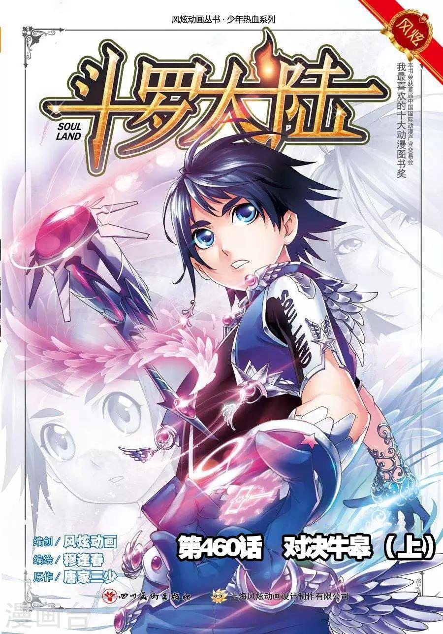 《斗罗大陆》漫画最新章节第460话 对决牛皋(上)免费下拉式在线观看章节第【1】张图片