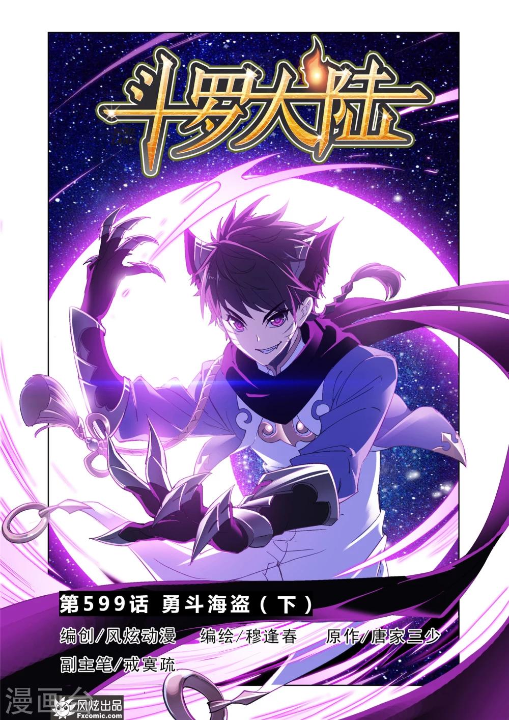 《斗罗大陆》漫画最新章节第600话 勇斗海盗2免费下拉式在线观看章节第【2】张图片