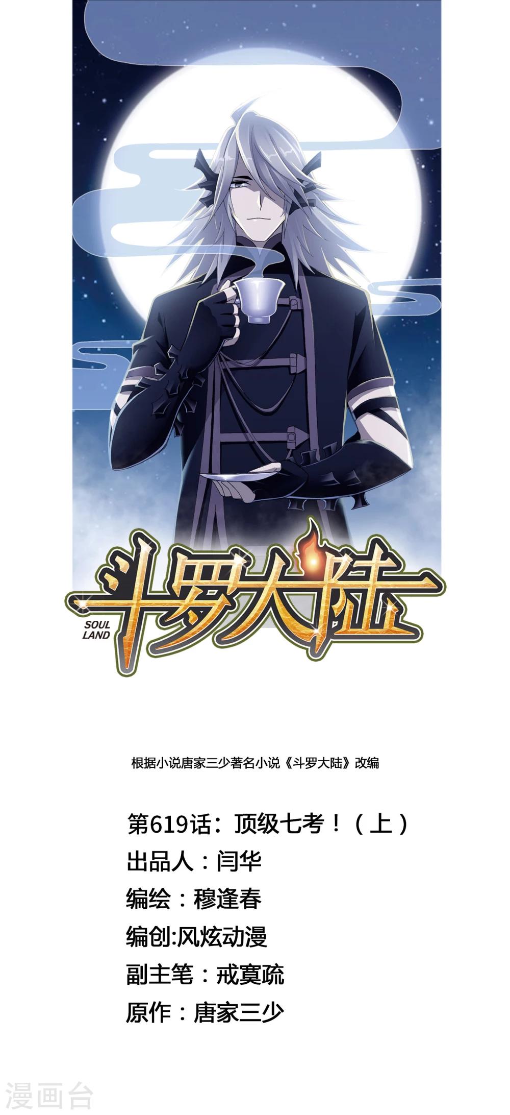 《斗罗大陆》漫画最新章节第619话 顶级七考！1免费下拉式在线观看章节第【1】张图片