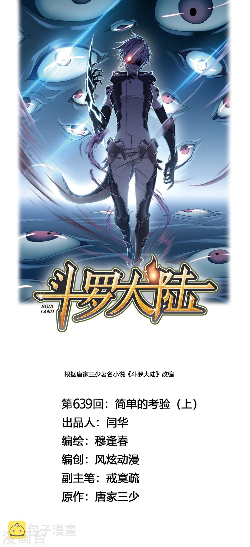 《斗罗大陆》漫画最新章节第639话 简单的考验1免费下拉式在线观看章节第【1】张图片