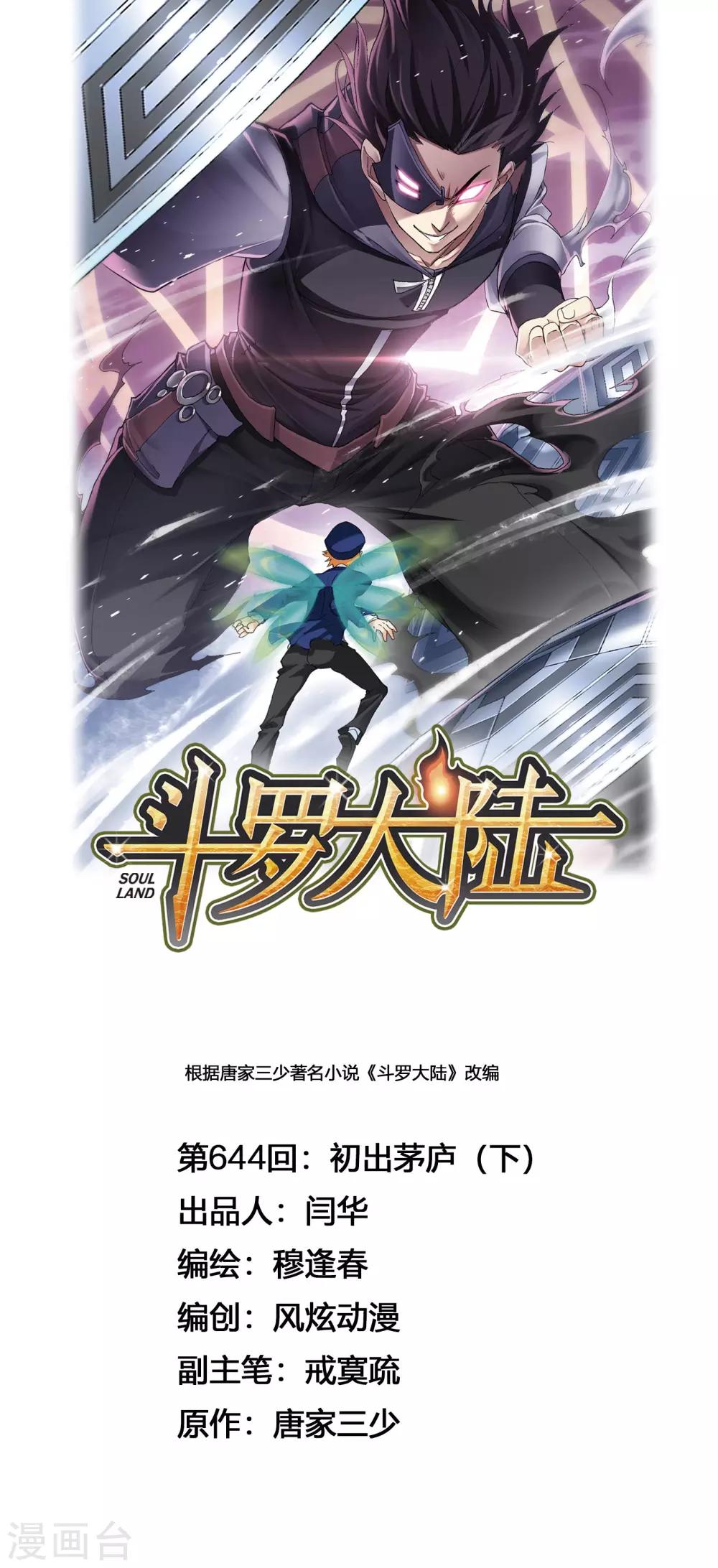 《斗罗大陆》漫画最新章节第644话 初出茅庐2免费下拉式在线观看章节第【1】张图片