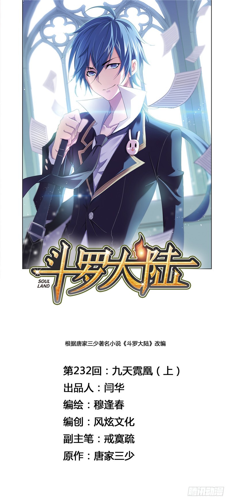 《斗罗大陆》漫画最新章节第232话 九天霓凰（1）免费下拉式在线观看章节第【1】张图片