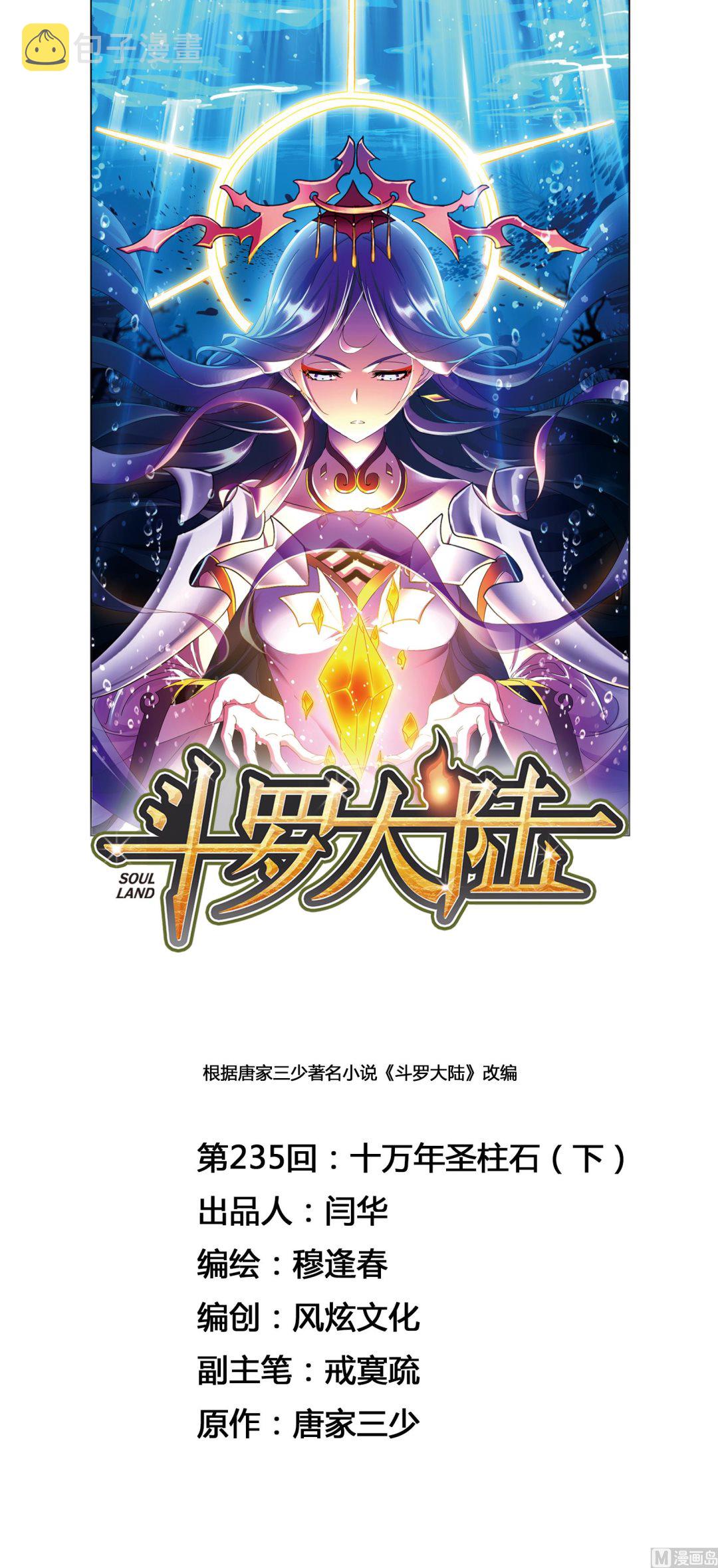 《斗罗大陆》漫画最新章节第235话 十万年圣柱石（2）免费下拉式在线观看章节第【1】张图片