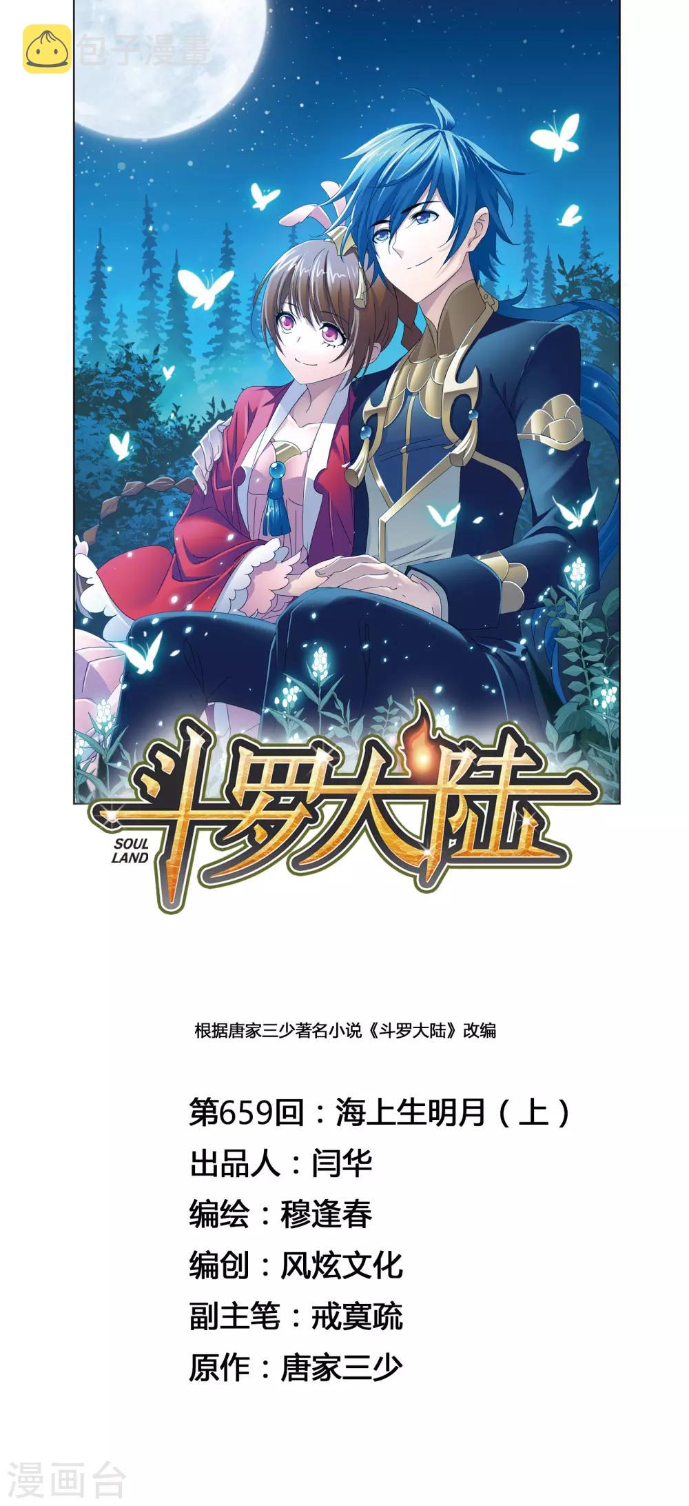 《斗罗大陆》漫画最新章节第659话 海上生明月1免费下拉式在线观看章节第【1】张图片