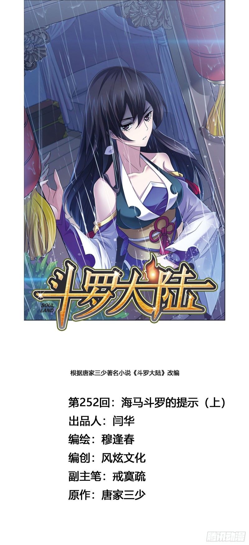 《斗罗大陆》漫画最新章节第252话 海马斗罗提示（1）免费下拉式在线观看章节第【1】张图片