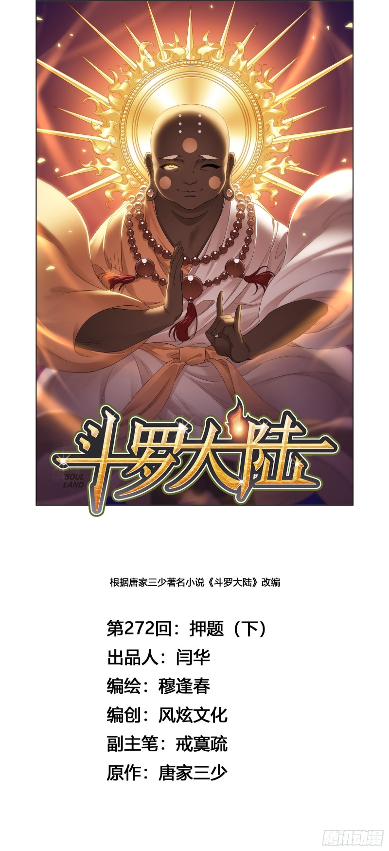 《斗罗大陆》漫画最新章节第272话 押题（2）免费下拉式在线观看章节第【1】张图片