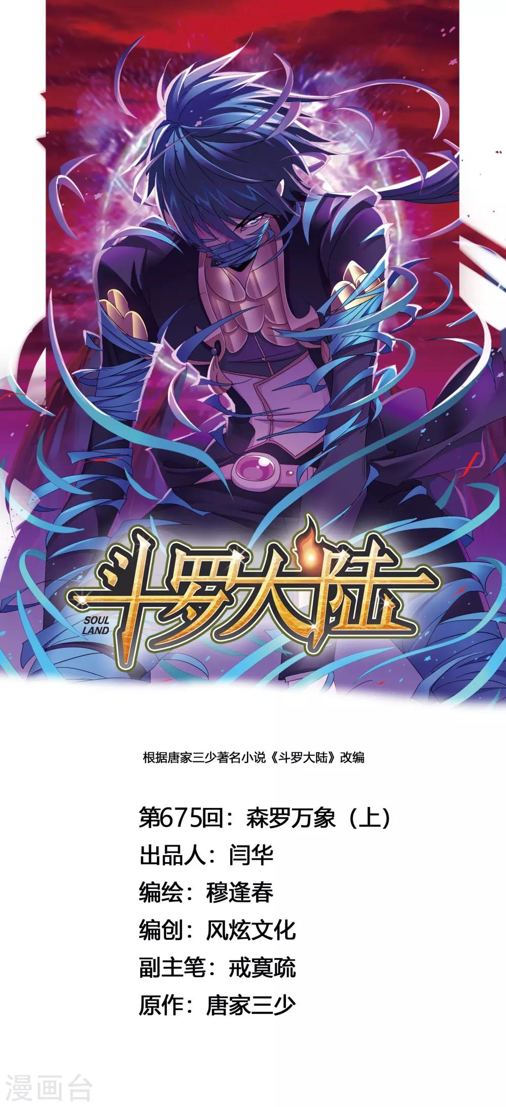 《斗罗大陆》漫画最新章节第675话 森罗万象1免费下拉式在线观看章节第【1】张图片