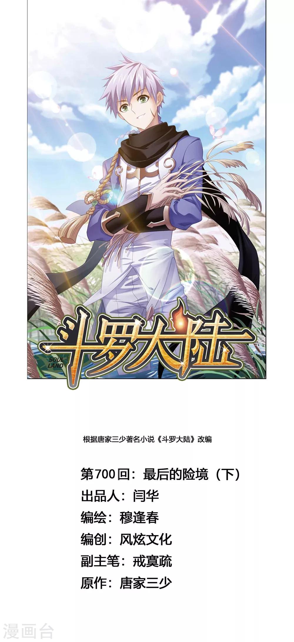 《斗罗大陆》漫画最新章节第700话 最后的险境2免费下拉式在线观看章节第【1】张图片