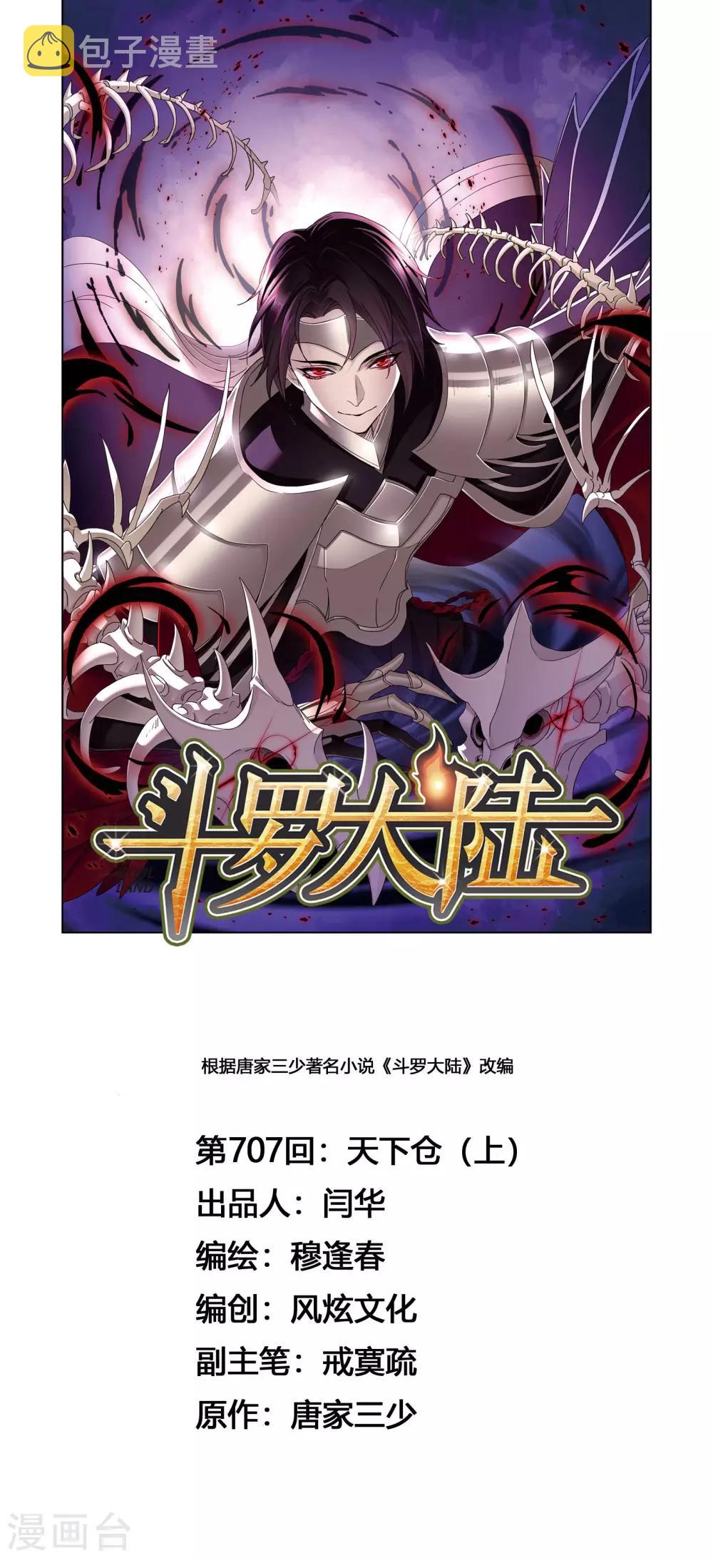 《斗罗大陆》漫画最新章节第707话 天下仓1免费下拉式在线观看章节第【1】张图片