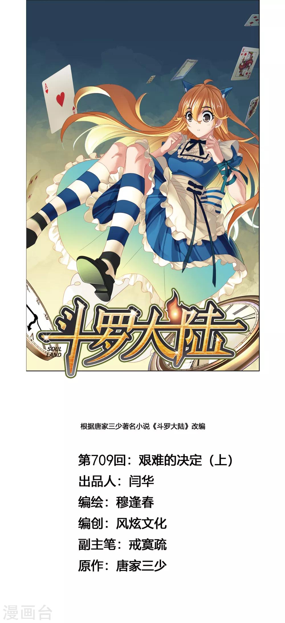 《斗罗大陆》漫画最新章节第709话 艰难的决定1免费下拉式在线观看章节第【1】张图片