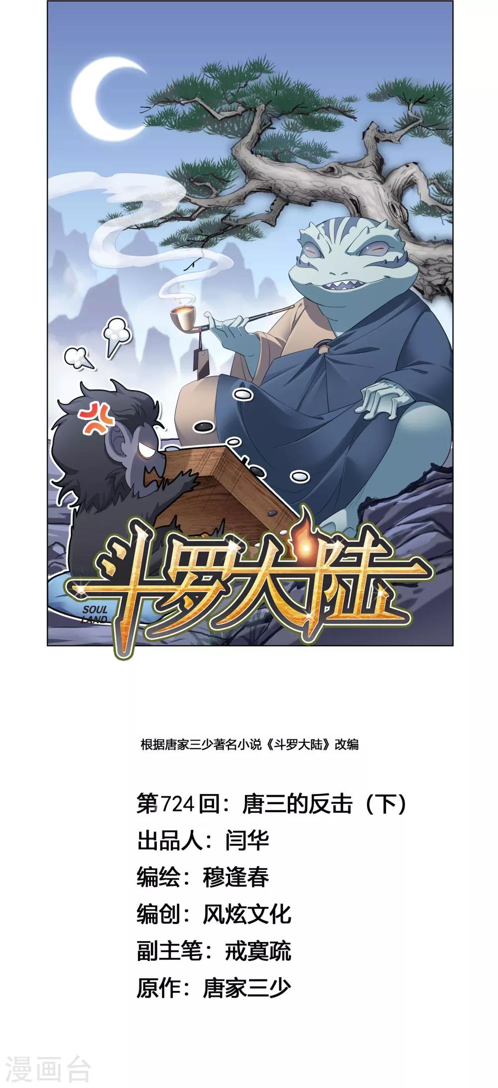 《斗罗大陆》漫画最新章节第724话 唐三的反击2免费下拉式在线观看章节第【1】张图片