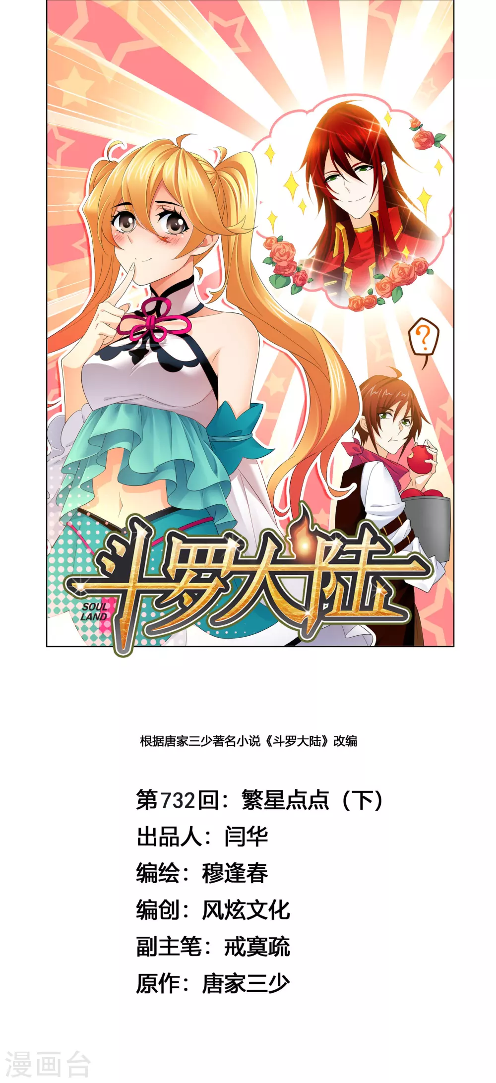 《斗罗大陆》漫画最新章节第732话 繁星点点2免费下拉式在线观看章节第【1】张图片