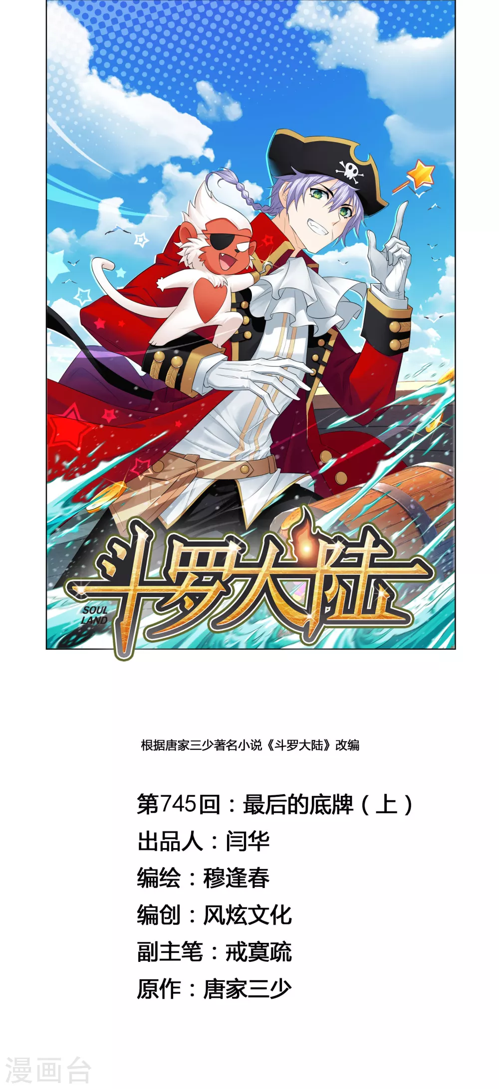 《斗罗大陆》漫画最新章节第745话 最后的底牌1免费下拉式在线观看章节第【1】张图片