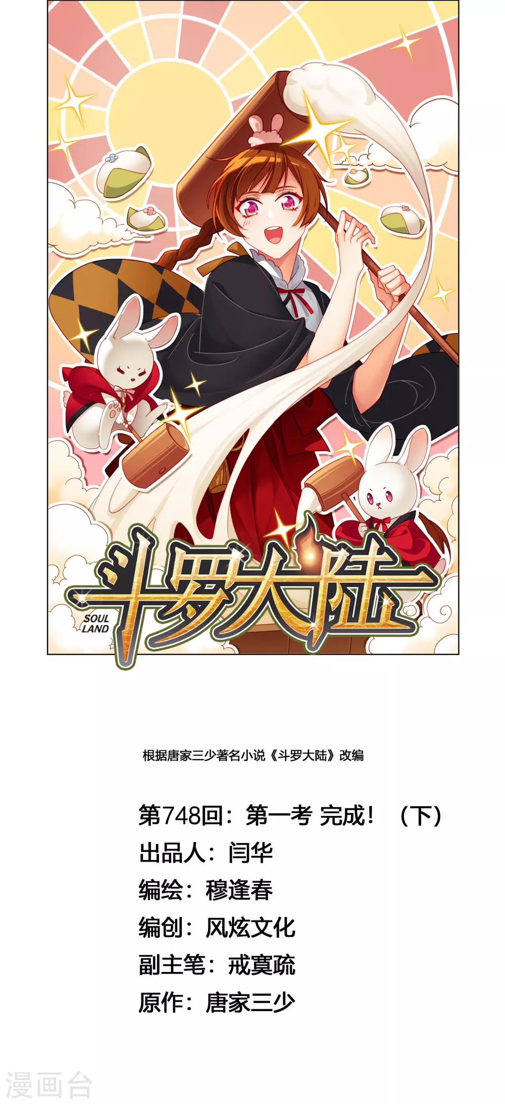 《斗罗大陆》漫画最新章节第748话 第一考 完成！2免费下拉式在线观看章节第【1】张图片